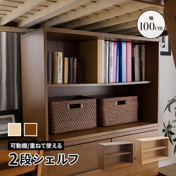 MINT 積み重ねシェルフ 幅100cm 可動棚付き シンプル システム家具