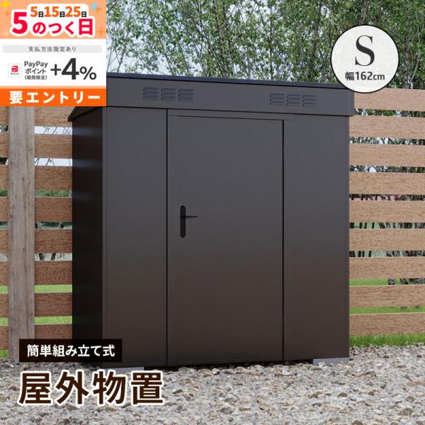 MINT 大型物置 屋外物置 Sサイズ 幅162cm 組み立て式 通気口 鍵穴付き