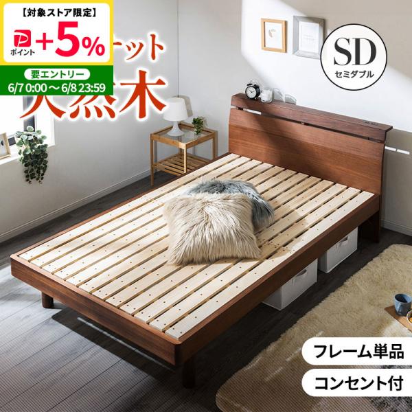 在庫多数あり セミダブルベッド 2杯収納コンセント付・ウォルナットブラウン MINT セミダブル ベッド ウォルーナット天然木無垢 すのこベッド 脚 高