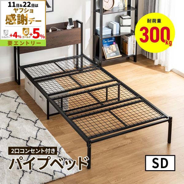 宮棚付きベッド ベッド 耐荷重300kg 高耐荷重 頑丈 スチールベッド パイプベッド シンプル セミダブル コンセント付き ナチュラル ブラウン ベージュ マーブル