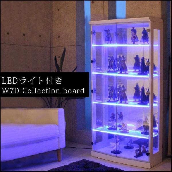 コレクションボード コレクションケース 幅70cm LED付き