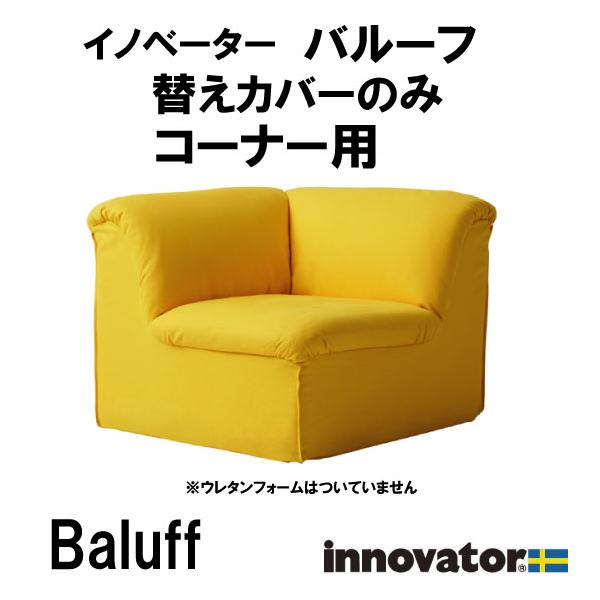 innovator（イノベーター） Balluff バルーフ コーナー用 替え布