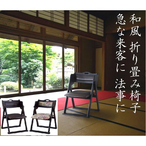 法事チェア 和室 畳 折り畳み式 チェア 料亭 旅館 神社 お寺 宴会 座敷