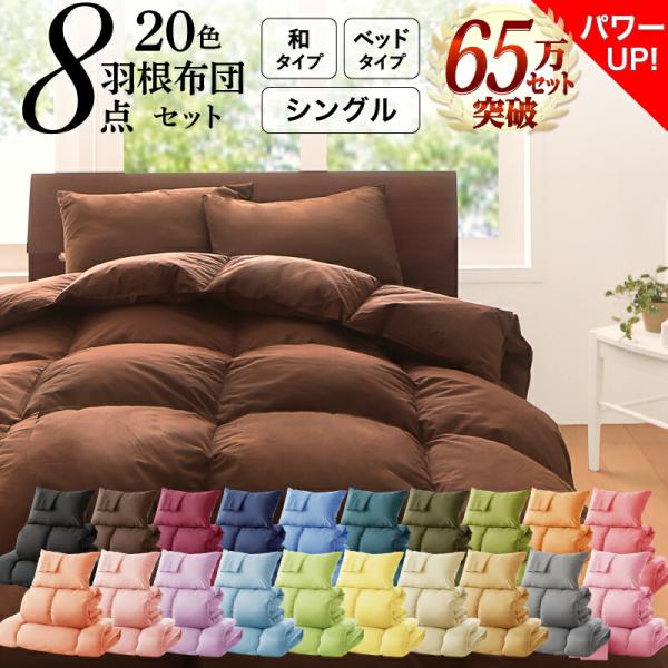 布団セット 新20色羽根布団8点セット シングル 掛け布団 敷布団 枕