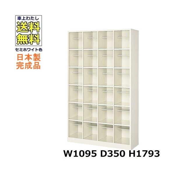 24人用シューズボックス 4列6段 W1095×D350×H1793 オープンタイプ/下駄