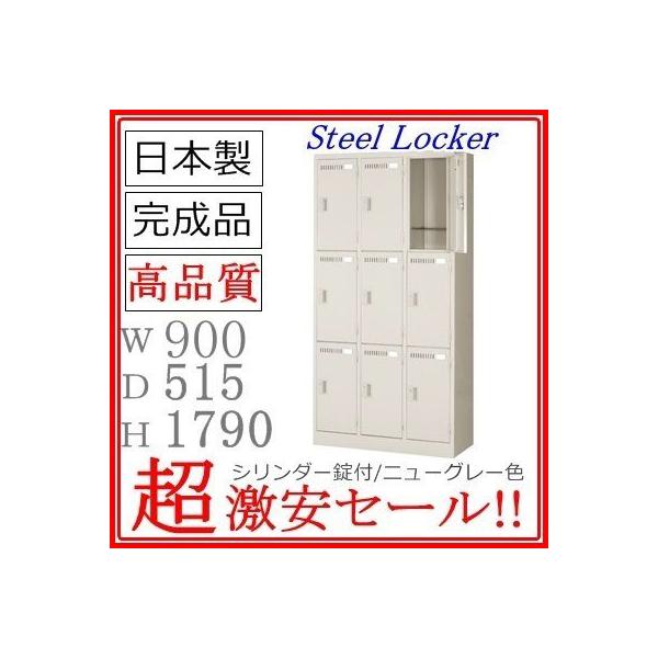ロッカー LK-9(515)-TNG【メーカー直送地域限定送料特価】【メーカー 