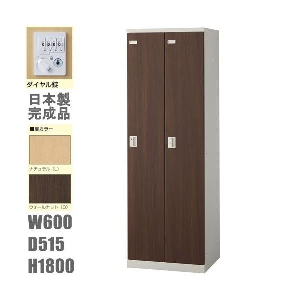 送料無料 木目扉2人用ロッカー/スチールロッカー ダイヤル錠 木目扉