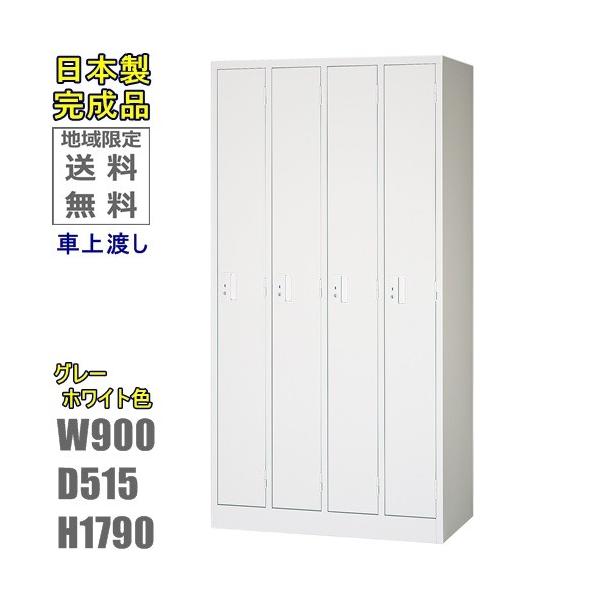 地域限定送料無料 車上渡し法人様限定販売4人用ロッカー/グレー