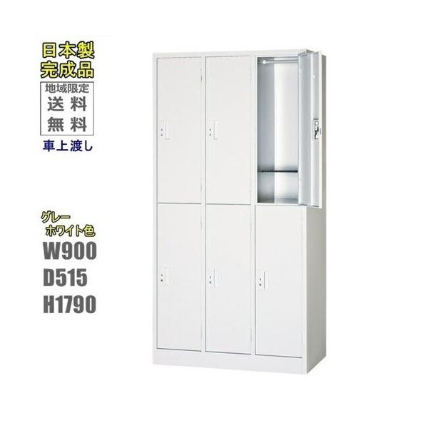 地域限定送料無料 車上渡し法人様限定販売6人用ロッカー/グレー