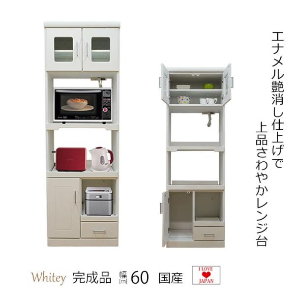 レンジ台 安値 幅60cm ホワイティ 60幅 完成品 エナメル 艶消し 60 組立不要 白 国産 キッチン 収納 スリム ホワイト 食器棚 レンジラック 幅60