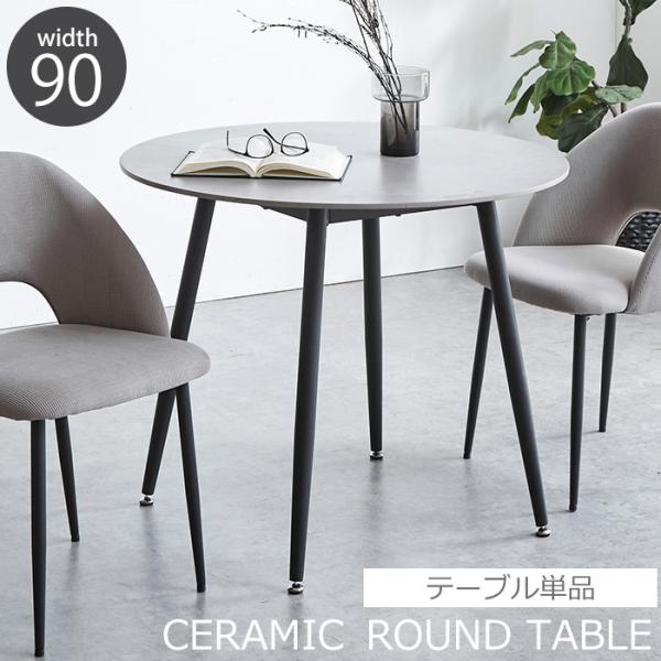 ダイニングテーブル 丸 90cmで快適な食卓時間