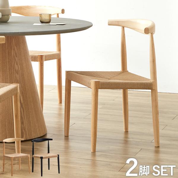 ペーパーコード ダイニングチェア 2脚セット 完成品 アッシュ 木製