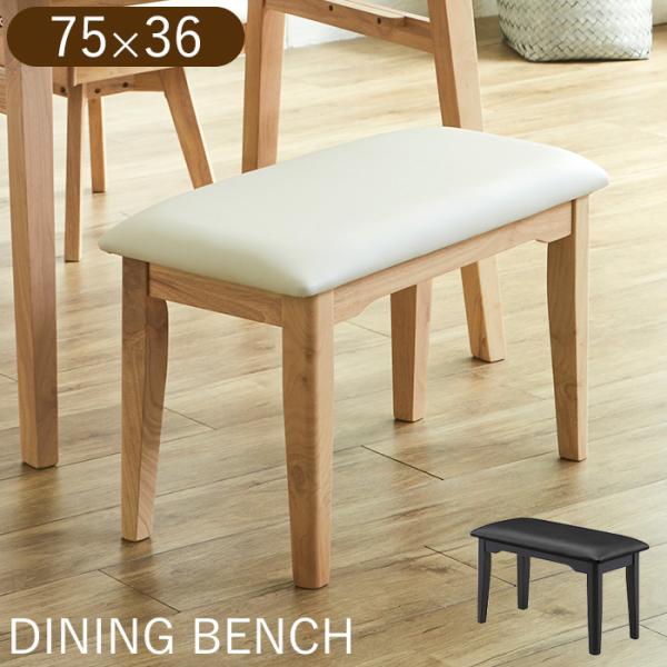 サイズ幅75×奥行36×高さ44cm梱包サイズ幅82×奥行41×高さ14cm梱包数1梱包商品重量約8kg材質木部：ラバーウッド座面：PVC商品説明・コンパクトなダイニングベンチ。ダイニングにはもちろん、リビングや玄関用としてもご活用いただけ...