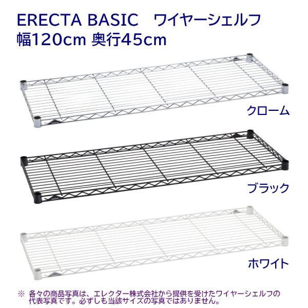ワイヤーシェルフ 幅120cm 奥行45cm クローム,ブラック,ホワイト