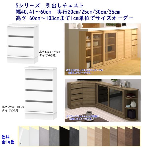 【サイズオーダー可】【引取可能】引き出し3杯付収納棚 チェスト幅64cm N/W 高さオーダーカウンター下収納 Sシリーズ 幅・高さオーダーチェスト 幅
