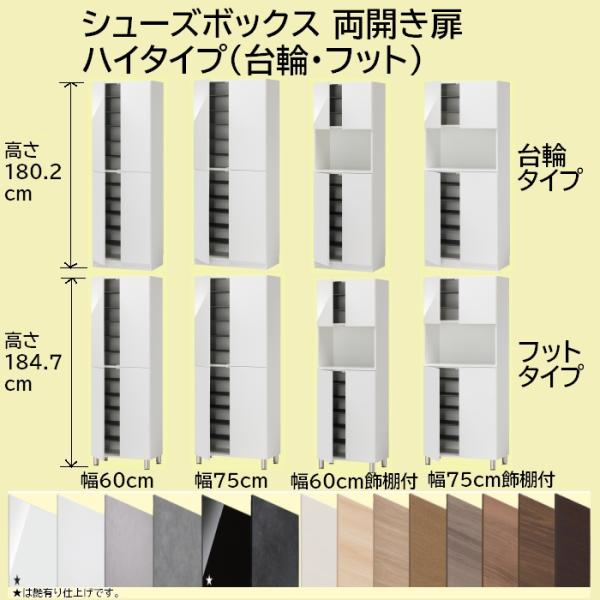 シューズボックス ハイタイプ下駄箱 高さ180.2cm/184.7cm 幅60cm シューズボックス ハイタイプ下駄箱 高さ180.2cm/184.7cm 幅60cm