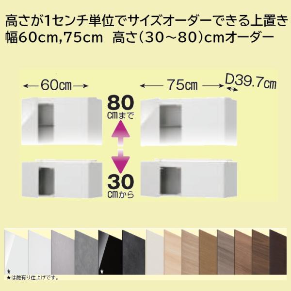 シューズボックス ハイタイプ下駄箱上置き 幅60cm/75cm 高さ30cm〜80cm