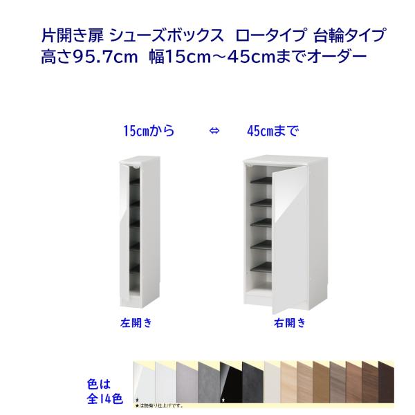 シューズボックス 下駄箱 片開き扉・台輪タイプ 幅オーダー15〜45cm 高
