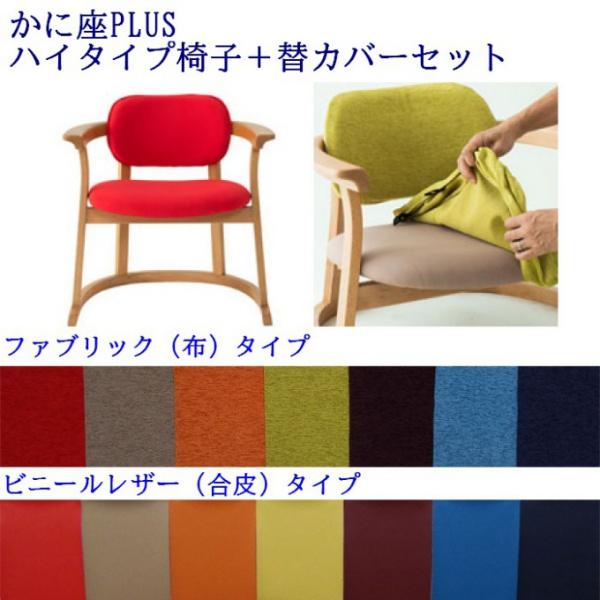 かに座PLUS ハイタイプチェア KP-200 ＋ 替カバーセット : 森下和洋