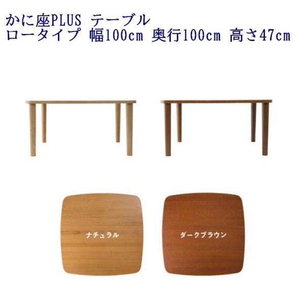 かに座PLUS 高さ47cm ロータイプ テーブル KP-400NA / KP-400DB : 森下