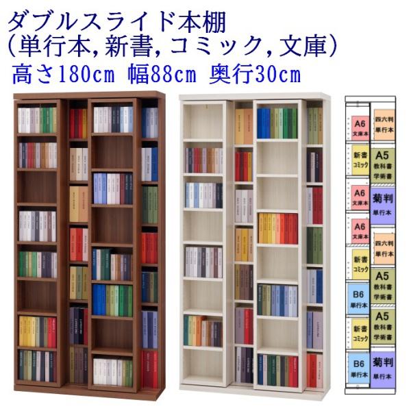 ダブルスライド本棚 (単行本,新書,コミック,文庫) 幅88cm 奥行 ダブルスライド本棚 (単行本,新書,コミック,文庫) 幅88cm 奥行