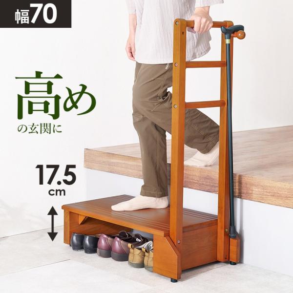 (タイムセール中) 踏み台 玄関台 手すり付き 木製 片側 幅70cm 高さ17.5cm