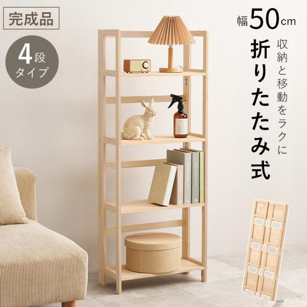 (タイムセール中) オープンシェルフ 4段 折りたたみラック 幅50×24×128cm 木製 スリム