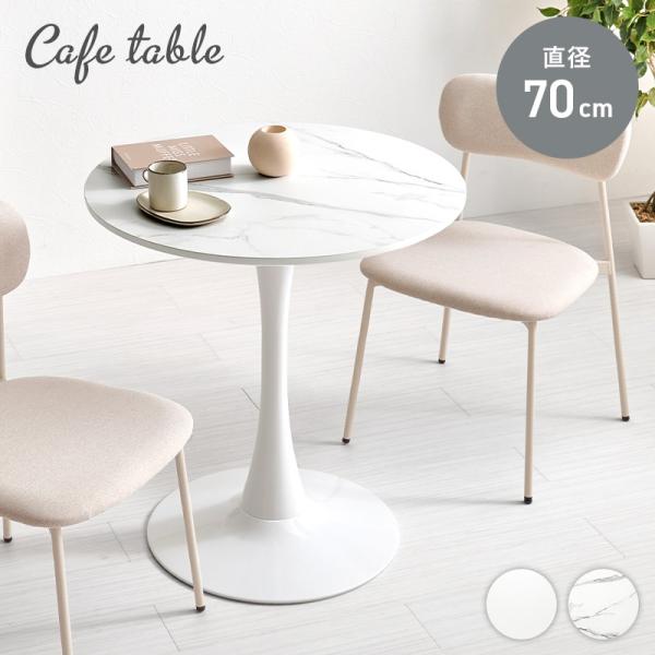 (タイムセール中) カフェテーブル 2人用 幅70×70cm 丸テーブル かわいい ワンルーム