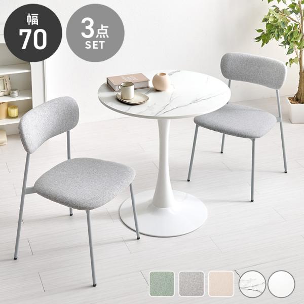 (タイムセール中) カフェテーブルセット 2人用 幅70×70cm 丸テーブル かわいい ワンルーム ニュアンスカラー