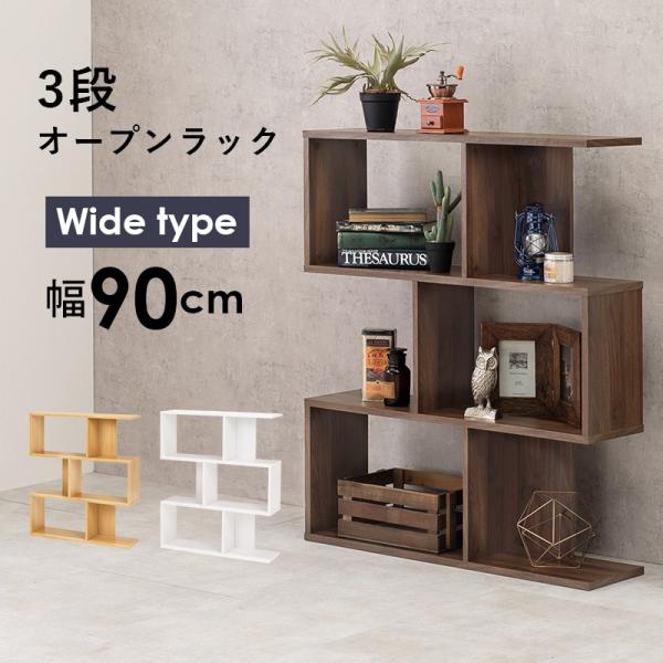 (タイムセール中) オープンシェルフ 3段 おしゃれ 幅90cm 見せる収納