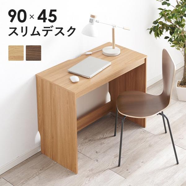 書斎机 スリム 幅90cm×奥行45cm 省スペース パソコンデスク コンパクト