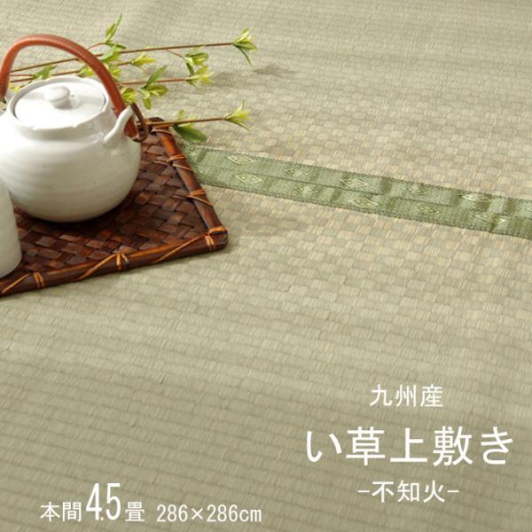 敷物 夏用 4.5畳 本間 約286×286cm 国産い草カーペット 消臭 和室