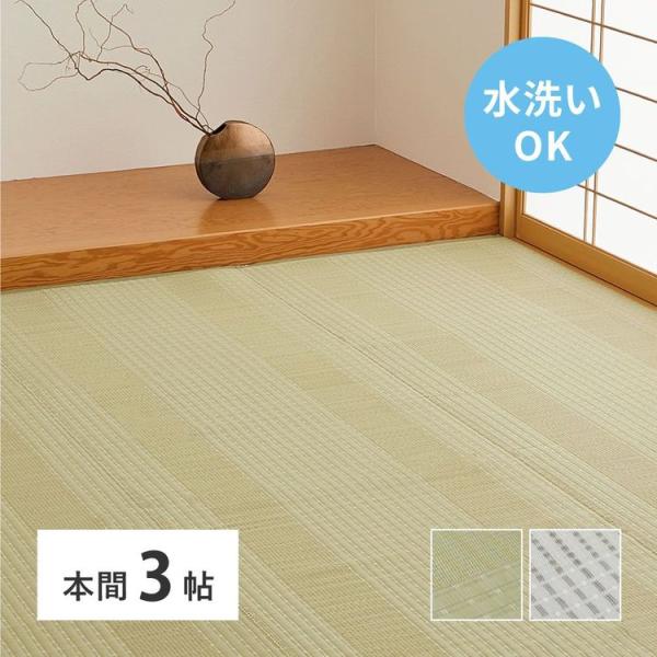 (タイムセール中) 上敷き 洗える 夏 3畳 191×286cm 本間 い草風 ゴザ ござ