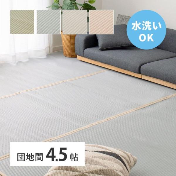 (タイムセール中) 上敷き 洗える 夏 4.5畳 255×255 団地間 い草風 ゴザ ござ