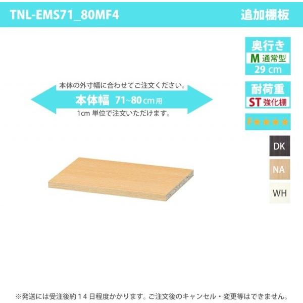 受注生産 専用オプション 移動棚 強化棚板×低ホルムアルデヒドタイプ 専用棚本体：幅71〜80cm×奥行き29cm用