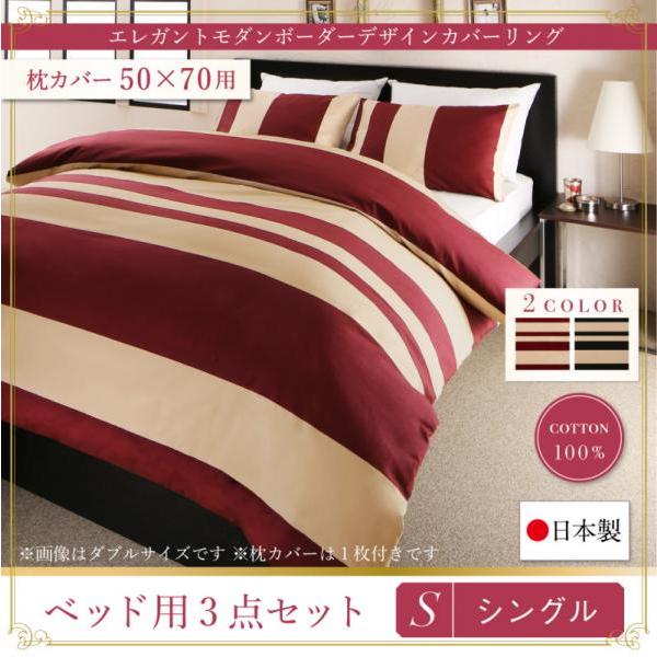 布団カバーセット 夏用 シングル 綿100％日本製 おしゃれ ベッド用 50×70枕カバー ボーダー柄 黒 ブラック 赤 レッド