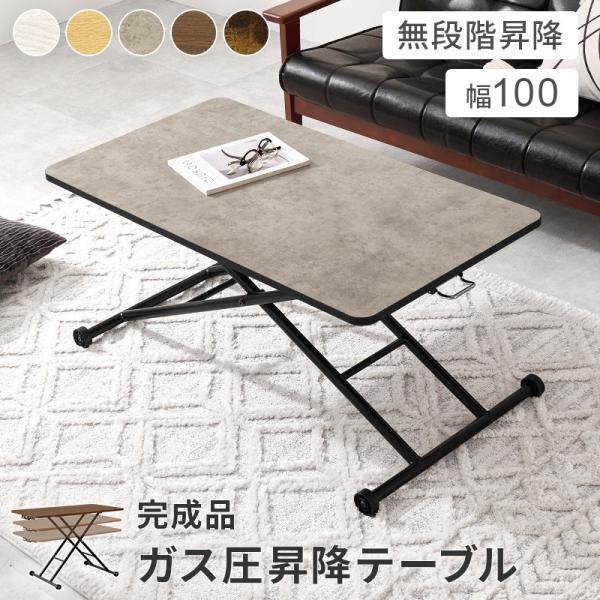 タイムセール中) ローテーブル 幅101×55cm ガス圧昇降 高さ調節 : 1人