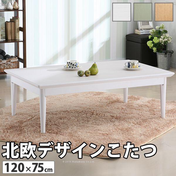 コタツテーブル 白 長方形 120×75 北欧 : 1人暮らし通販家具 コタツテーブル 白 長方形 120×75 北欧 : 1人暮らし通販家具