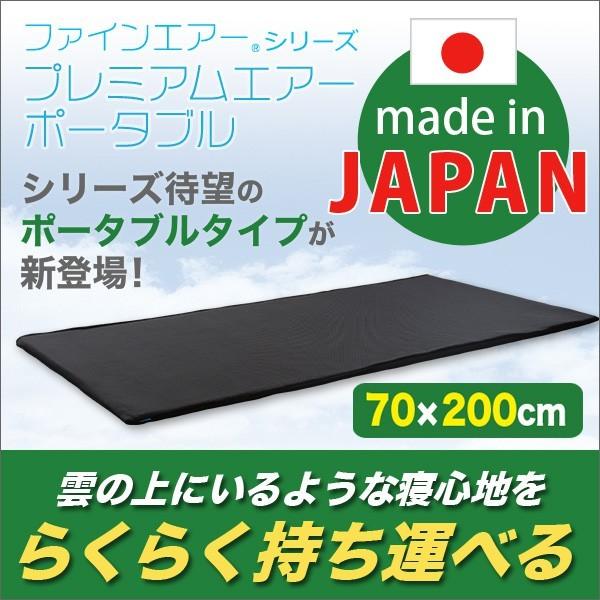マットレス 日本製ファインエアー（R）シリーズプレミアムエアー（ポータブル70cm幅）