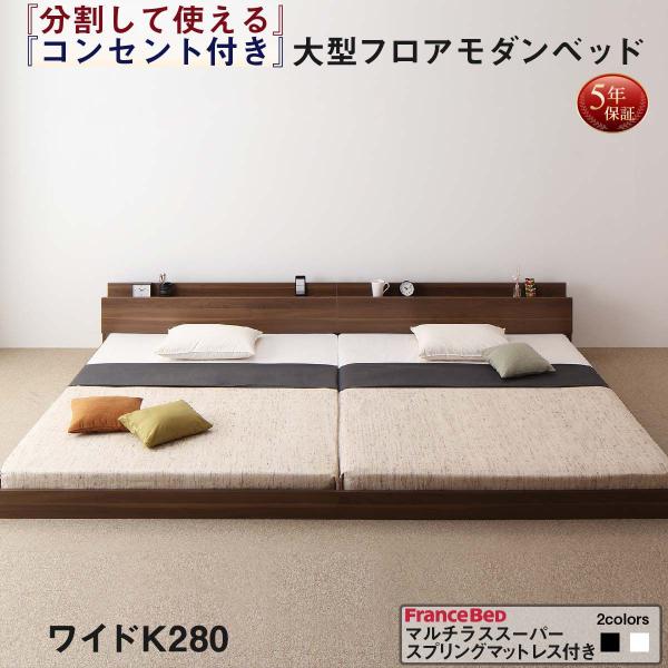 キングサイズベッド ワイドK280 マルチラススーパースプリング キングサイズベッド ワイドK280 マルチラススーパースプリング