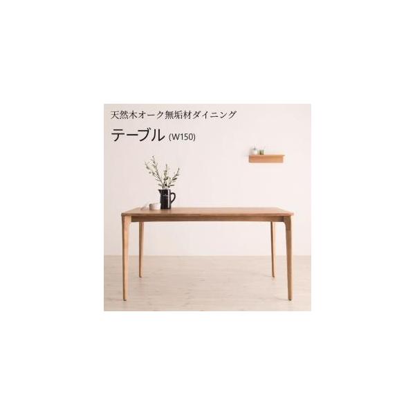 ダイニングテーブル W150×D90×H78cm 4人用 木製 机 テーブル ダイニングテーブル 4人用 150cm おしゃれ 天然木オーク無垢材 食卓