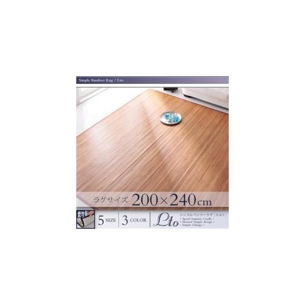 ラグマット 約3畳 200×240cm おしゃれ 夏用 シンプル竹ラグ