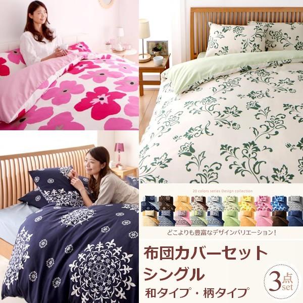 布団カバーセット おしゃれ シングル3点セット 和式用 柄タイプ Dsth 1人暮らし通販家具 ハッピーライフ 通販 Yahoo ショッピング