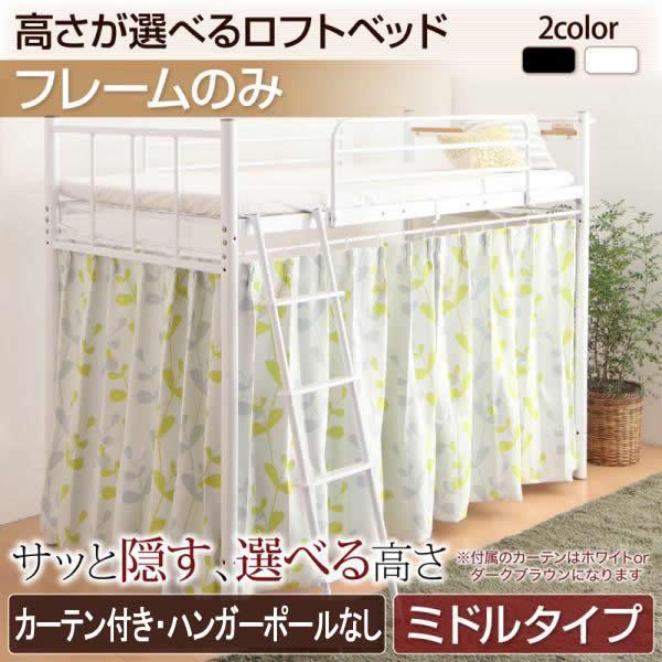 ロフトベッド ミドル カーテン付 フレームのみ おしゃれ ロフトベッド Dsth 1人暮らし通販家具 ハッピーライフ 通販 Yahoo ショッピング