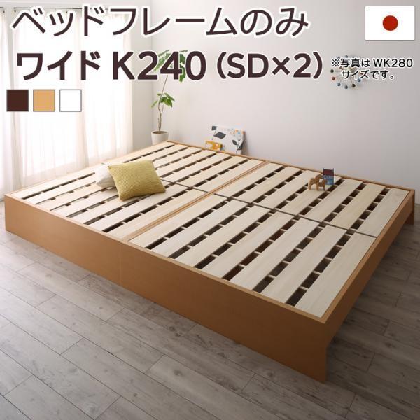 連結ベッド ベッドフレームのみ ワイドK240(SD×2) 日本製 キングサイズ 