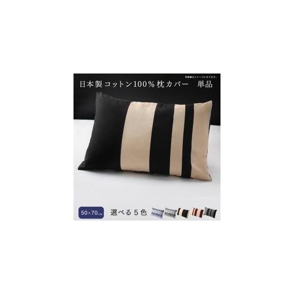 枕カバー コットン 50×70の人気商品・通販・価格比較 - 価格.com