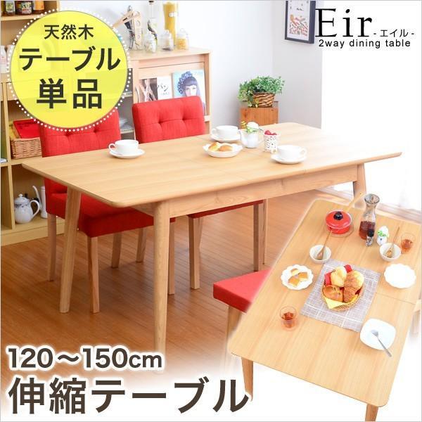 SALE) ダイニングテーブル 幅120-150の伸縮式天板 : sale-dssosh-01eir 
