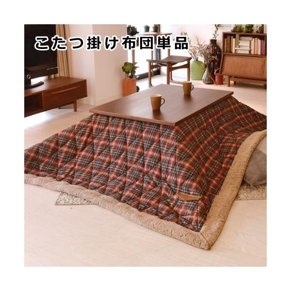 コタツ布団 アメリカンチェック長方形 レッド 薄掛けコタツ布団 こたつ コタツ こたつ布団 こたつふとん