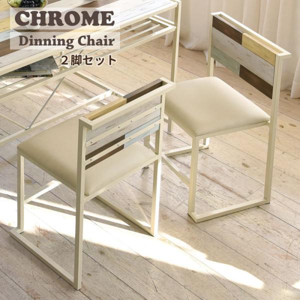 ダイニングチェアー 2個セット 2脚セット Chrome ユーズド加工 アンティーク風 ダメージ加工 チェア