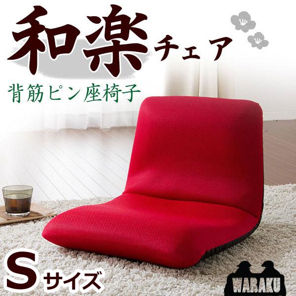 超定番 座椅子 リクライニングチェア Sサイズ 1人掛け 和楽チェア 14段 収納 1人暮らし コンパクト 日本製 安い リクライニング